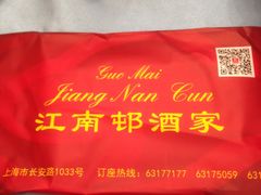 -江南村酒家