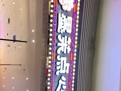 -墨茉点心局(梅溪湖新天地一店)