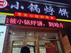 门面-灶座小锅烀饼·铁锅炖(全国总店)