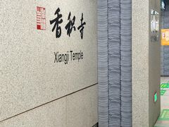 -香积寺