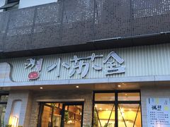 门面-小苏舍餐厅(木渎店)