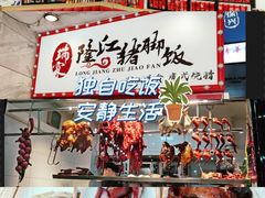 -瑞霖·隆江猪脚饭
