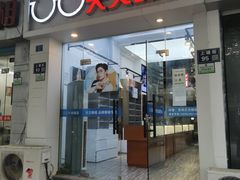 -苏奕眼镜·天文·蔡司尼康店(石路店)