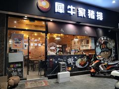 门面-犀牛家猪排