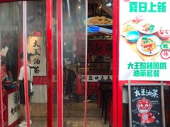 门面-大王油茶(二厂文创公园店)