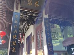 门面-十八棵（老龙井）御茶园(老龙井店)