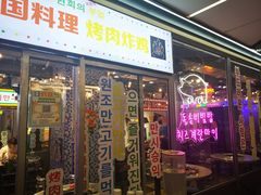 门面-玄希浪漫厨房·韩料烤肉(湖滨银泰in77店)