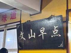 -文山荷鲜居(翠湖店)