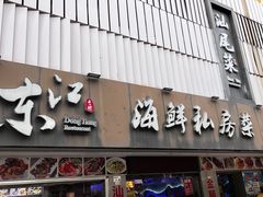 -东江海鲜大排档·潮汕菜·砂锅粥