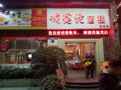 门面-顺德佬酒楼(愉龙店)