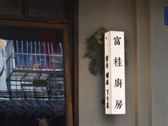 -富桂厨房