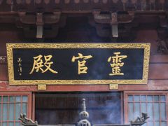 -天静宫