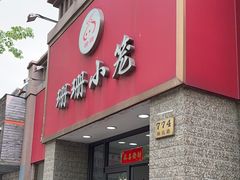 -珊珊小笼馆(仙霞路店)