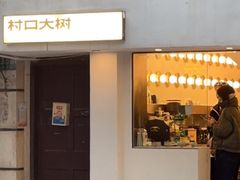 -村口大树(长乐路店)