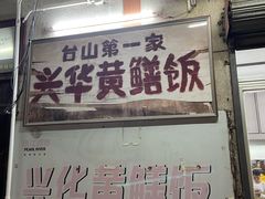 -台山第一家兴华黄鳝饭·黄鳝婆(彭沙坑总店)