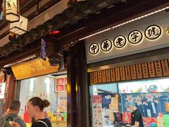 -沈大成(城隍庙店)