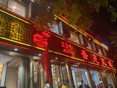 -溢香苑瓦罐(前进路店)