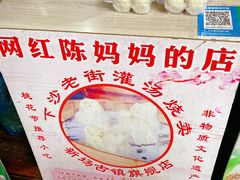 -陈妈妈的店-下沙灌汤烧卖(新场大街店)