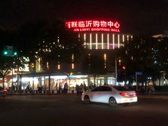 -百联临沂购物中心(临沂路店)