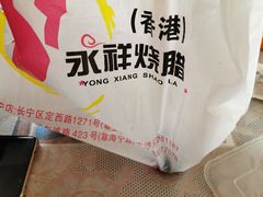 -永祥烧腊餐厅(虹口店)