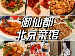 -御仙都北京菜馆·烤鸭店(双井店)