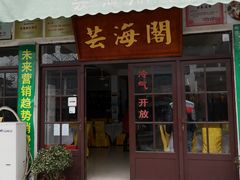 门面-芸海阁·农家私房菜(沙家浜景区出口店)
