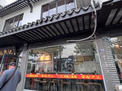 -裕兴记·三虾面(西北街总店)