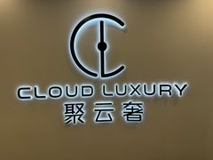 -聚云奢二手奢侈品黄金手表包包回收·中古店(中福城店)