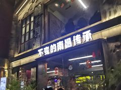 -老三样·旧食新味(船山路店)