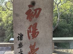 -宝石山