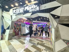 -大玩家(通州万达广场店)