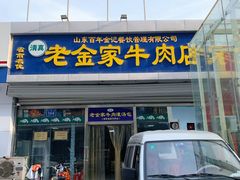门面-清真·老金家牛肉店(会展路店)