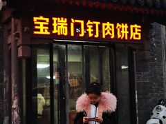 门面-宝瑞门钉肉饼店