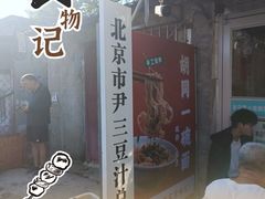 -尹三豆汁(天坛店)