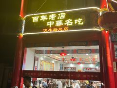 -葛记焖饼(伏牛路店)