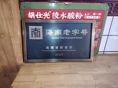 -胡仕光陵水酸粉