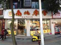 iphone_upload_pic-南北零食(建设路旗舰店店)