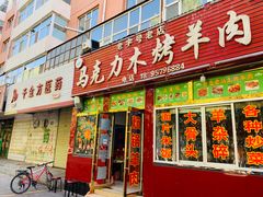 门面-马克力木手抓炕锅烤羊肉(盐湖一小区店)