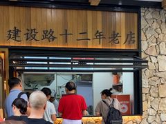 -韩包子(建设路店)