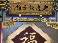 -老边饺子馆(中街店)