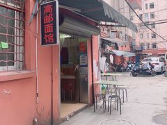 门面-高邮面馆(明瓦廊店)