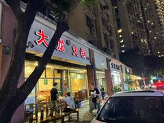 -大龙火锅(老店)