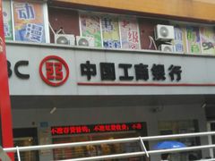 -中国工商银行(东风东路支行)