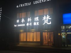 门面-梵料理
