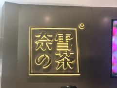 -奈雪的茶(市百一店)