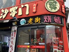-沙掌门肉蟹煲(沙溪店)
