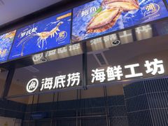 -海底捞火锅(长宁路龙之梦店)