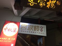 -客汀家宴·客家烟火 四季食材(集美店)