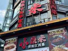 -小柴米·传统江西菜(万寿宫店)