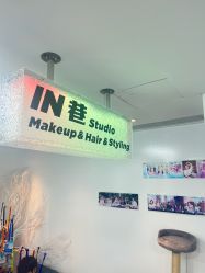 -IN 巷 salon明星店